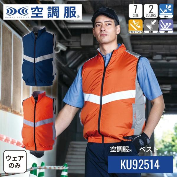 空調服 ベスト KU92514 ウェアのみ 作業着 作業服 撥水 反射 遮熱 S M L LL 3L...