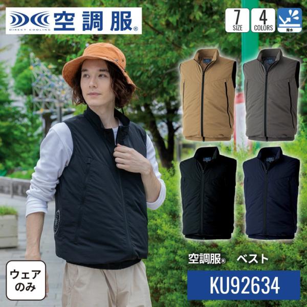 空調服 ベスト KU92634 ウェアのみ 撥水 軽量 ナイロン 作業服 ファン対応 夏用 熱中症対...