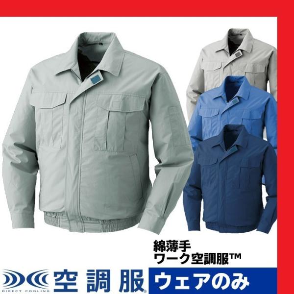 熱中症対策 空調服 ジャンパーブルゾン KU90550 ウェアのみ 綿100％ 株式会社空調服