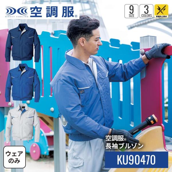 KU90470 空調服 長袖ブルゾン ウェアのみ ファン別売り 帯電防止 素材 メンズ レディース ...