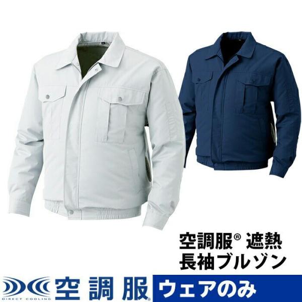 KU90720 空調服 長袖 ブルゾン 遮熱 ウェアのみ ファン別売 チタンコーティング 夏 夏用 ...