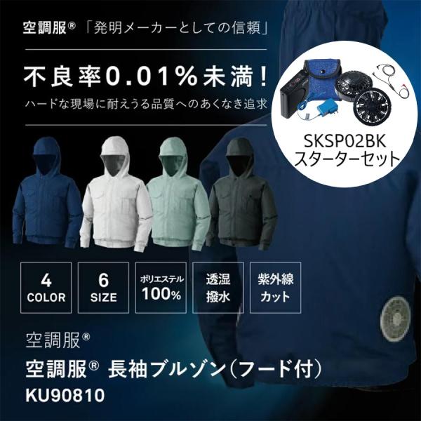 KU90810 空調服 長袖 ブルゾン フード付 スターターキットセット 撥水 透湿 作業着 作業服...