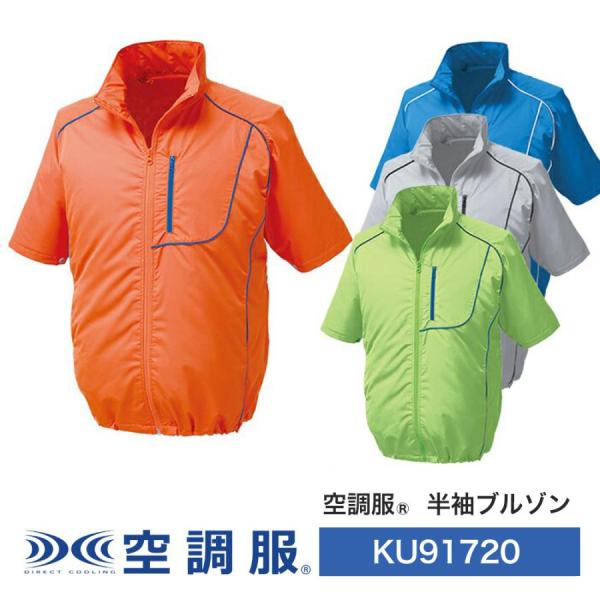 KU91720 空調服 半袖ブルゾン ウェアのみ ファン別売 半袖 軽量 作業着 作業服 軽作業 服...