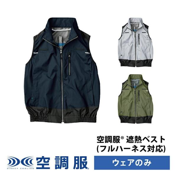 KU92120 空調服 遮熱 ベスト フルハーネス対応 ウェアのみ ファン別売 ハーネス対応 ハーネ...