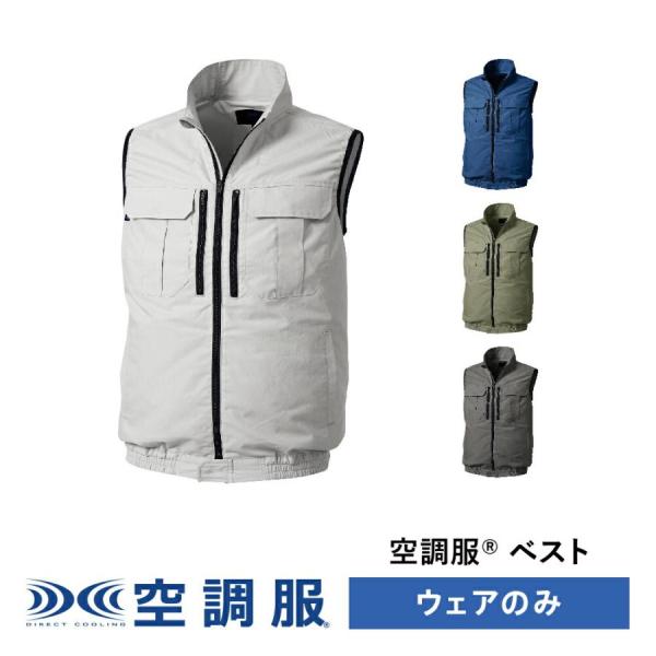 KU92300 空調服 ベスト ウェアのみ ファン別売 綿 作業着 作業服 暑さ対策 熱中症 夏