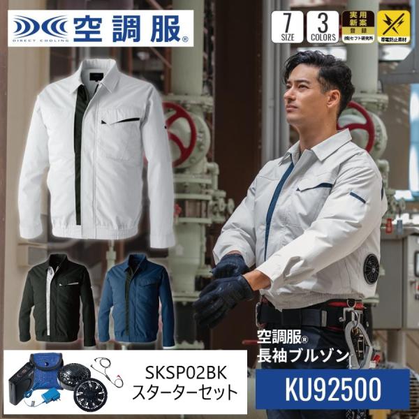 KU92500 空調服 長袖 ブルゾン スターターキットセット 帯電防止 規格適合 夏 作業着 作業...