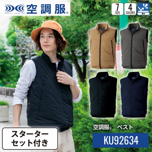空調服 ベスト KU92634 スターターセット付き 撥水 軽量 ナイロン 作業服 夏用 熱中症対策...