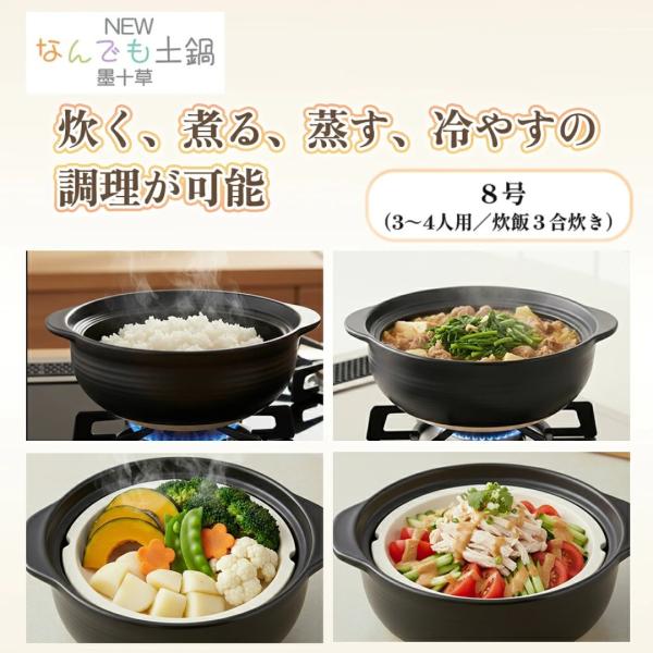 墨十草 ニューなんども土鍋 8号 ３〜４人用 多機能土鍋 炊飯土鍋 ご飯鍋 蒸し料理 煮物 土鍋ごは...