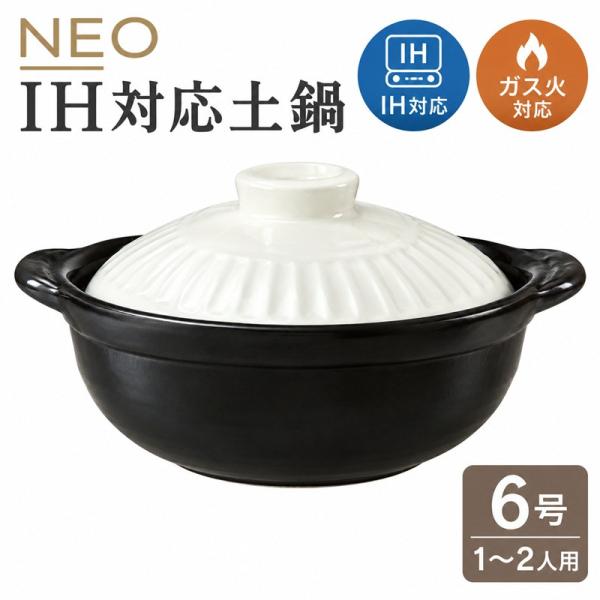 土鍋 6号 IH 対応 NEO NATURAL 1〜2人用 一人鍋 二人鍋 ガス火対応 直火 OK ...