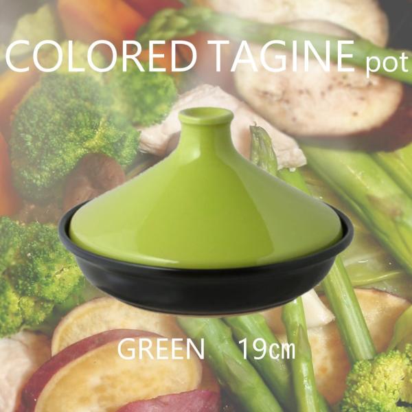 タジン鍋 19cm グリーン 土鍋 蒸し 無水調理 蒸し料理 煮込み 焼き 陶器