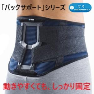 腰サポートベルト バックサポートベルト mamoro マモロー 動きやすい 腰サポーター ベルト