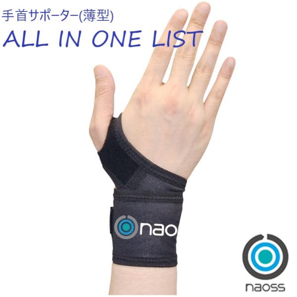 手首サポータ オールインワン リスト 黒 フリーサイズ 左右兼用 保護 固定 保温 手首