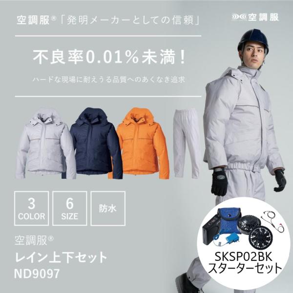 ND9097 空調服 レイン 上下セット スターターキットセット 雨天 雨 水 油 耐水 作業着 作...