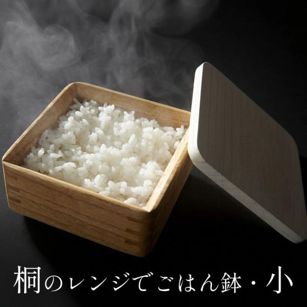 桐のレンジでごはん鉢 小 保存容器 桐 冷凍保存 電子レンジ対応 木 木材 水洗い ごはん ご飯容器...