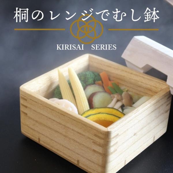kirisai 桐のレンジでむし鉢 小サイズ 蒸し器 電子レンジ対応 軽量 スリムデザイン 水洗い簡...