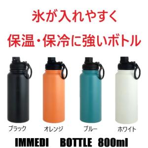 水筒 800ml IMMEDI BOTTLE イミディ