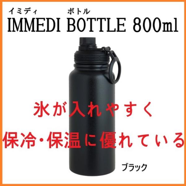 800ml ステンレスボトル ブラック 保温 保冷 IMMEDI ボトル 氷が入れやすい 洗いやすい...