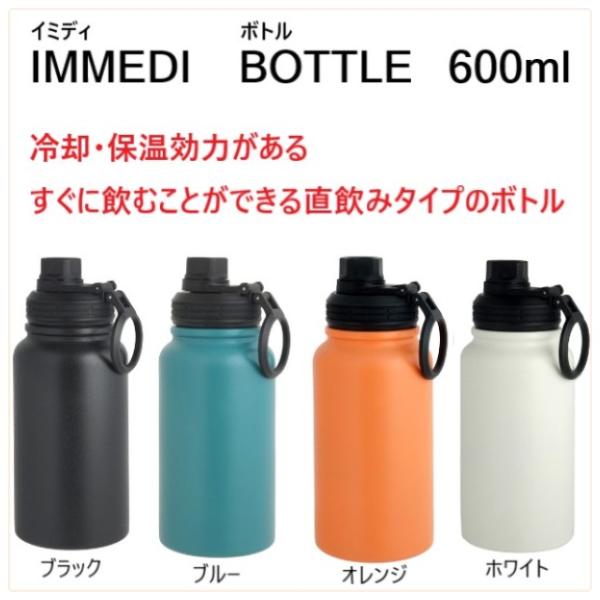 ボトル 保温 保冷 600ml IMMEDI BOTTLE 氷が入れやすい 洗いやすい 広口 直飲み...