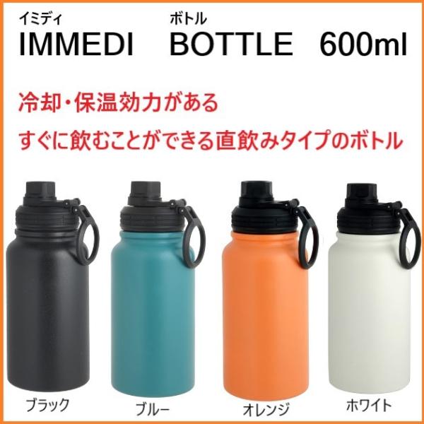 水筒 ボトル 保温 保冷 600ml IMMEDI BOTTLE 氷が入れやすい 洗いやすい 広口 ...