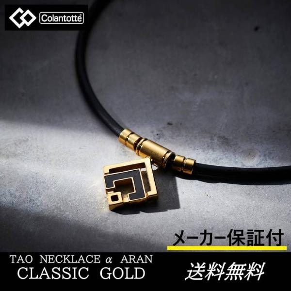 コラントッテ 磁気ネックレス 肩こり 首こり 血行 TAO ネックレスα ARAN ゴールド M L...