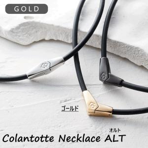 コラントッテ 磁気ネックレス ALT オルト ゴールド Colantotte ネックレス 肩こり 首こり スポーツ ギフト プレゼント 医療効果｜NKワーキング