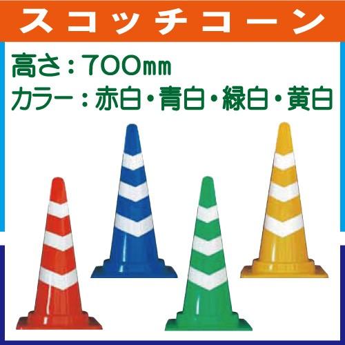 スコッチコーン 反射タイプ 高さ700mm　[法人専用][同梱不可]