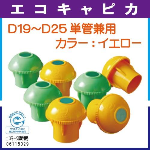 単管キャップ　エコキャッピカ　２００個入　カラー：イエロー