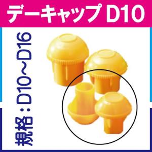 デーキャップ D10(D10〜16）　５００個入｜worklive-store