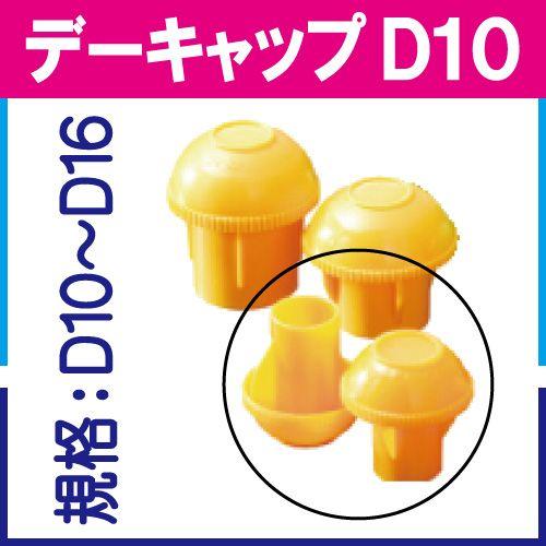 鉄筋キャップ　デーキャップ D10(D10〜16）　５００個入