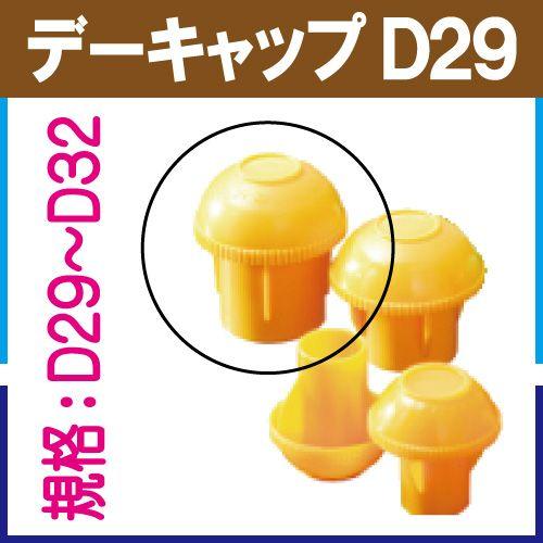 鉄筋キャップ　デーキャップ D29（D29〜32）　１００個入
