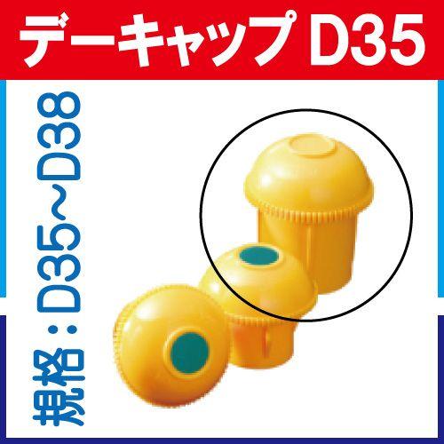 鉄筋キャップ　デーキャップ D35（D35〜38）　１００個入