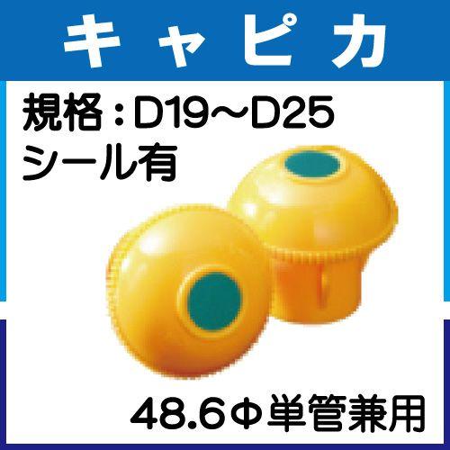 単管キャップ　キャッピカ（D19〜25） シール付き　カラー：黄色　200個入り