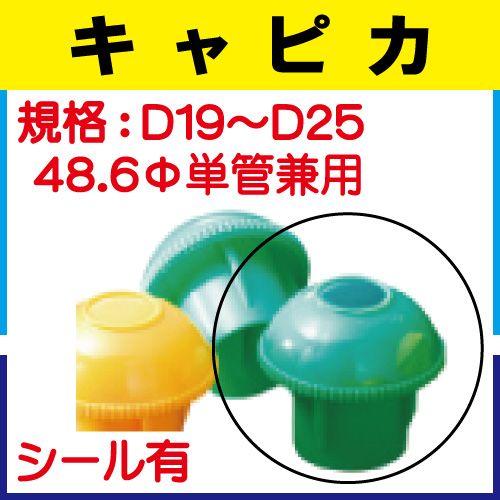 単管キャップ　キャピカ（D19〜25） シール付き　カラー：緑　200個入り
