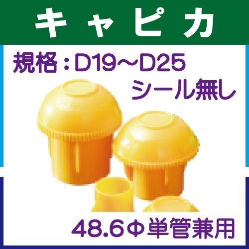 単管キャップ　キャッピカ（D19〜25） シール無し　カラー：黄色　200個入り