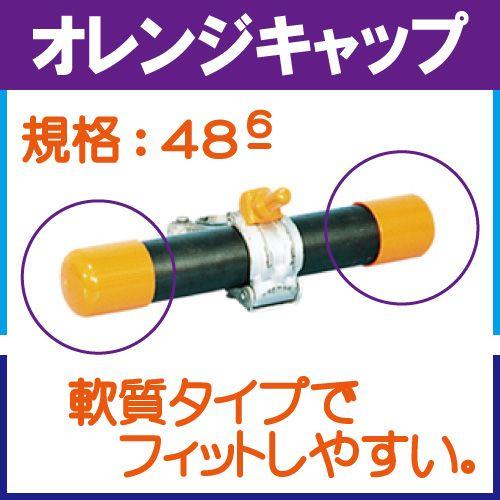 単管キャップ　オレンジキャップ ４８.６Φ　２００個入