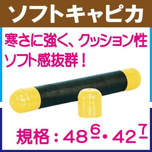 単管キャップ　ソフトキャピカ 　４８.６Φ／４２.７Φ　２００個入