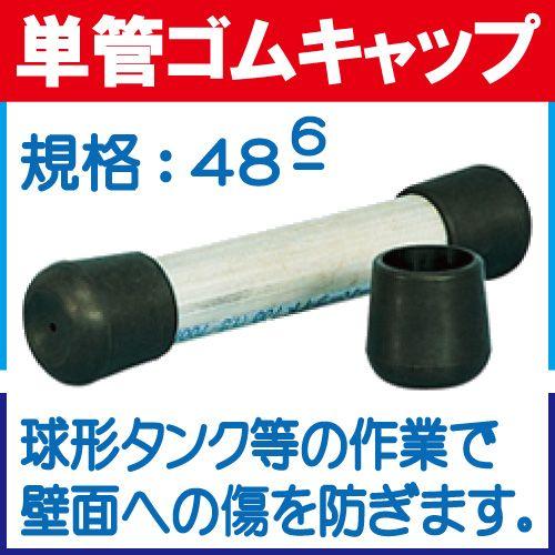 単管キャップ　単管ゴムキャップ ４８.６Φ　１００個入