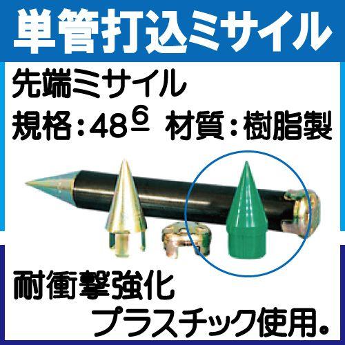 単管打込キャップ 先端ミサイル（樹脂製）　１２０個入
