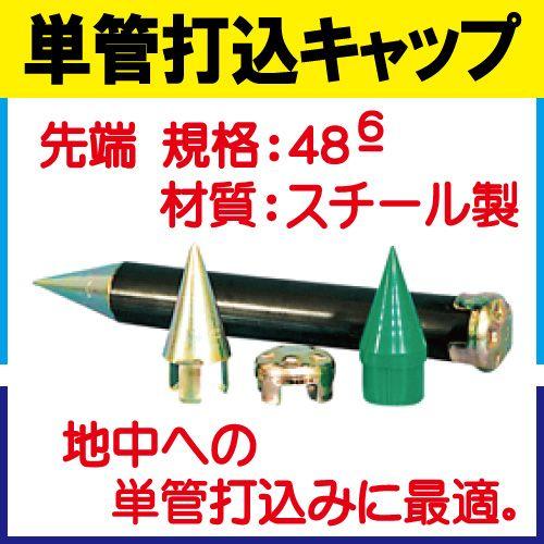 単管打込キャップ 先端（スチール製）　１２０個入