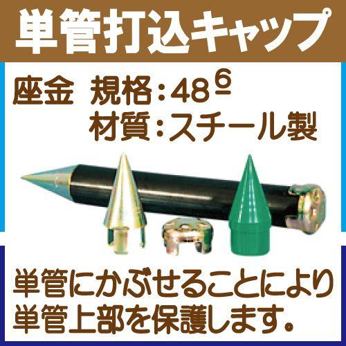 単管打込キャップ 座金（スチール製）　１２０個入
