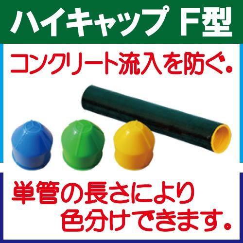 単管キャップ　ハイキャップ Ｆ型　カラー：青・緑・黄　入数：200個