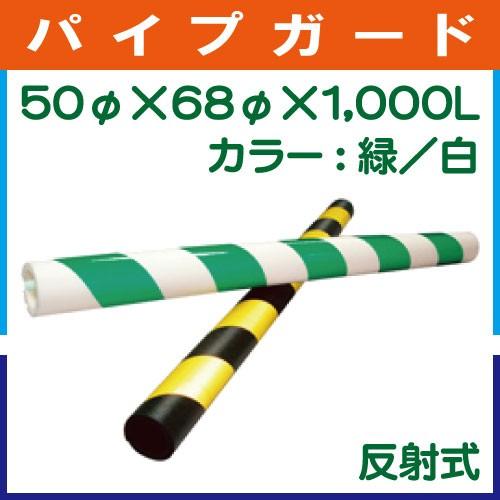 単管パイプガード(反射式) 50φ×68φ×1000mm　カラー：緑／白