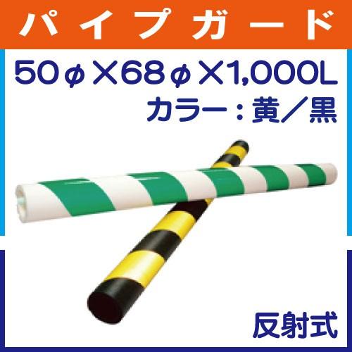単管パイプガード(反射式) 50φ×68φ×1000mm　カラー：黄／黒