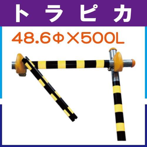 単管カバー　トラピカ　48.6φ×500L　入数：100本