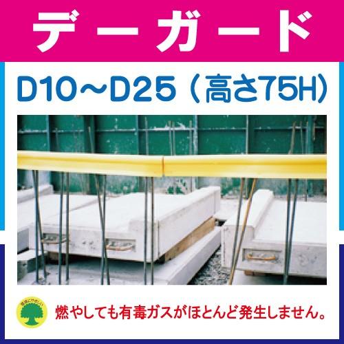 鉄筋カバー　デーガード（D10〜25）