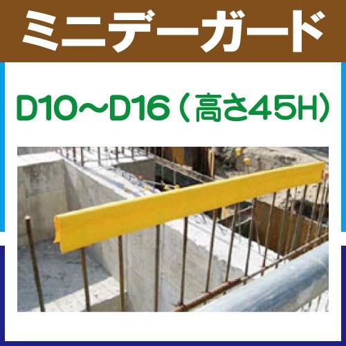 鉄筋ガード　ミニデーガード（D10〜16）