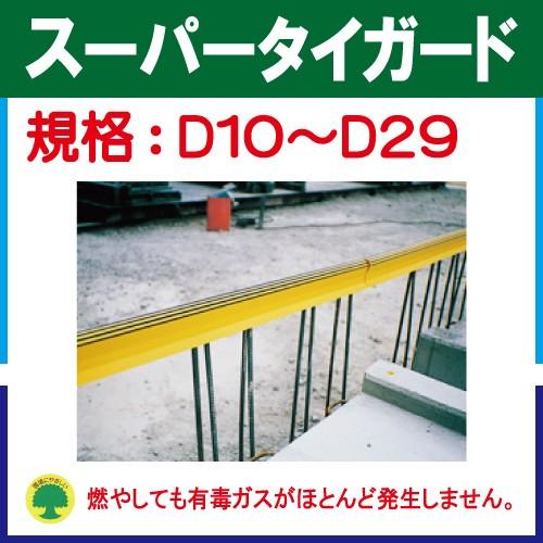 鉄筋ガード　スーパータイガード（D10〜29）