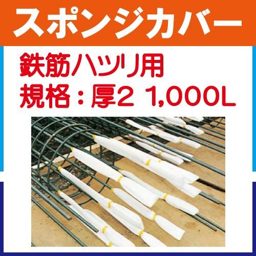 鉄筋カバー　スポンジカバー（鉄筋ハツリ用）　厚み：２mm　入数：10本