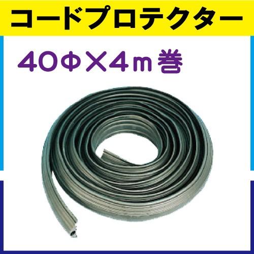 コードプロテクター 40φ*4ｍ