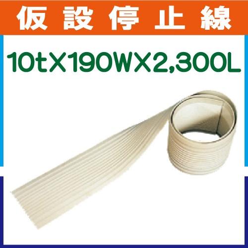 仮設停止線 10t×190w×2,300L